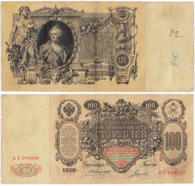 купить 100 рублей 1910 управляющий Коншин, кассир Гаврилов