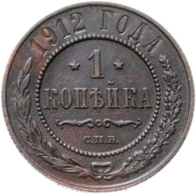 купить 1 копейка 1912 СПБ