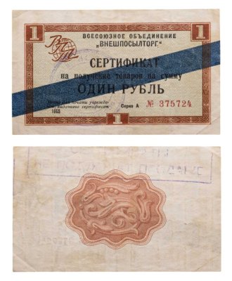 купить ВНЕШПОСЫЛТОРГ чек 1 рубль 1965 синяя полоса
