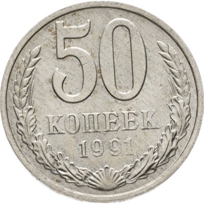 купить 50 копеек 1991 М