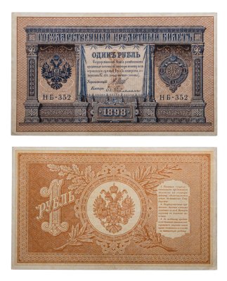 купить 1 рубль 1898 управляющий Шипов, кассир Гейльман