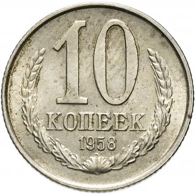 купить 10 копеек 1958