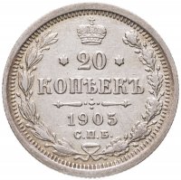купить 20 копеек 1905 СПБ-АР