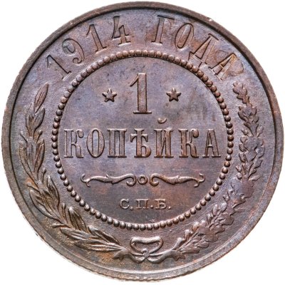 купить 1 копейка 1914 СПБ