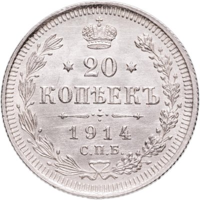 купить 20 копеек 1914 СПБ-ВС