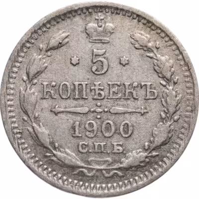 купить 5 копеек 1900 СПБ-ФЗ