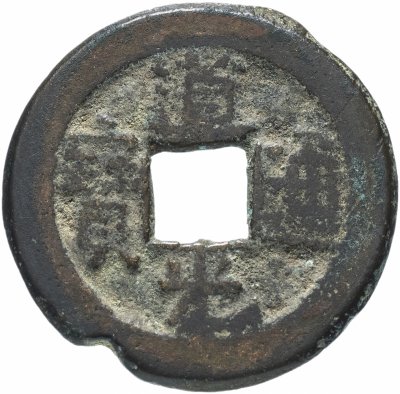 купить Империя Цин (Китай), 1 вэнь (1 кэш), XIX век н.э.