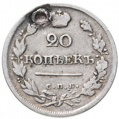 купить 20 копеек 1825 СПБ-ПД