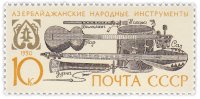 Купить 10 копеек 1990 "Азербайджанские народные инструменты: Баламан, зурна, нагара, саз и тар"