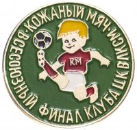 Купить Значок Всесоюзный Финал Клуба ЦК ВЛКСМ Кожаный мяч (Разновидность случайная )