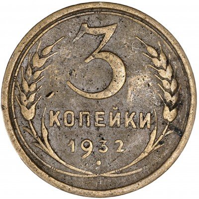 купить 3 копейки 1932
