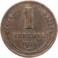 купить 1 копейка 1924