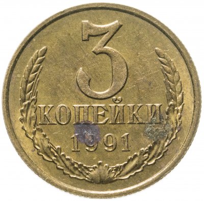 купить 3 копейки 1991 М