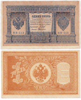 купить 1 рубль 1898 Шипов, кассир Де Милло, НВ-513