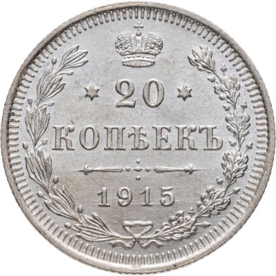купить 20 копеек 1915 ВС