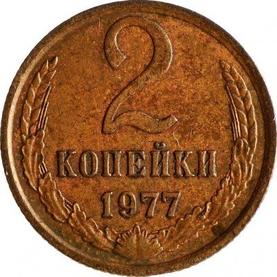 купить 2 копейки 1977