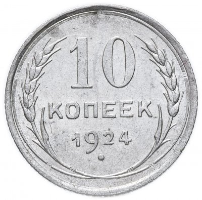 купить 10 копеек 1924