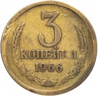 купить 3 копейки 1966