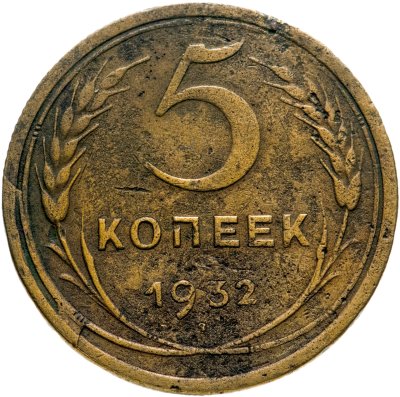 купить 5 копеек 1932