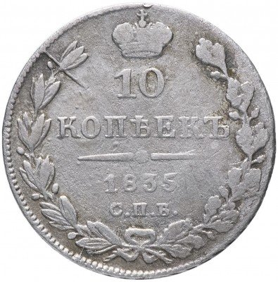 купить 10 копеек 1835 СПБ-НГ