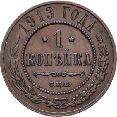 купить 1 копейка 1913
