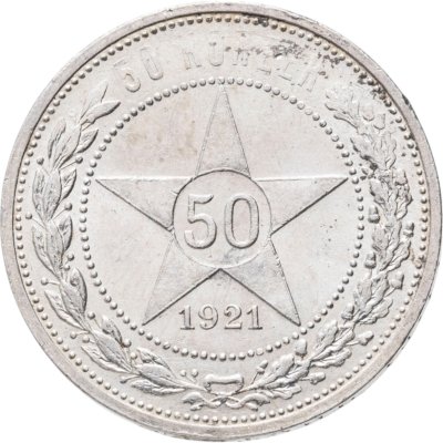 купить 50 копеек 1921 АГ