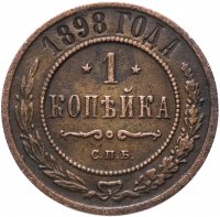 Купить 1 копейка 1898 СПБ