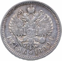 Купить 1 рубль 1899 ФЗ