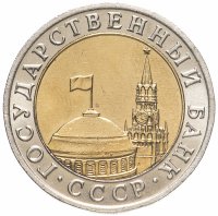 купить 10 рублей 1991 ММД штемпельный блеск