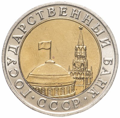 купить 10 рублей 1991 ММД штемпельный блеск