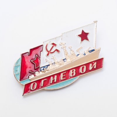 купить Значок Корабль ВМФ СССР Огневой (Разновидность случайная )