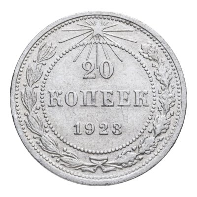 купить 20 копеек 1923