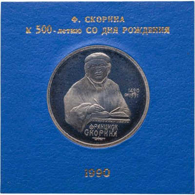 купить 1 рубль 1990 500 лет со дня рождения выдающегося деятеля славянской культуры Ф. Скорины