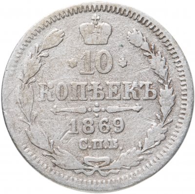 купить 10 копеек 1869 СПБ-HI