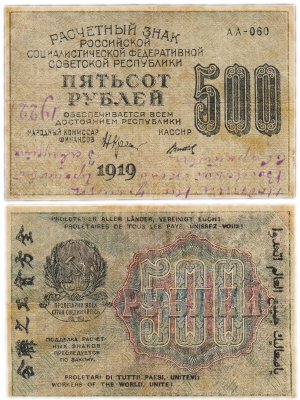купить 500 рублей 1919 с надписью современника от 1922 года