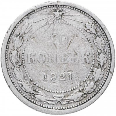 купить 20 копеек 1921