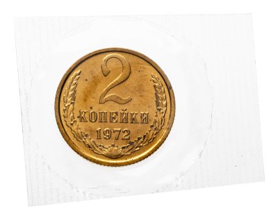 купить 2 копейки 1972