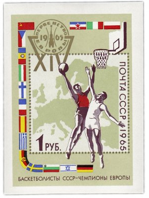 купить Блок 1 рубль 1965 "Баскетбол - первенство Европы"