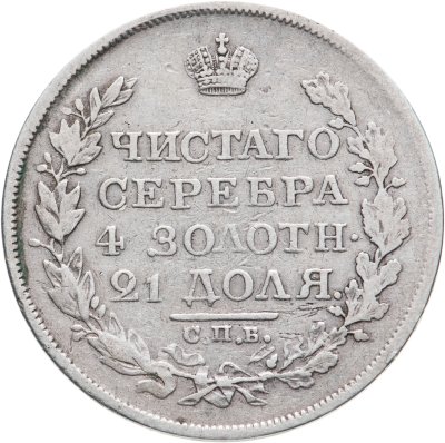 купить 1 рубль 1819 СПБ-ПС