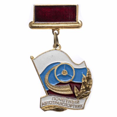 купить Знак Почётный Автотранспортник ( Разновидность случайная )