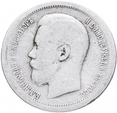 купить 50 копеек 1896 *