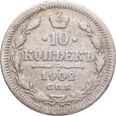 купить 10 копеек 1902 СПБ-АР