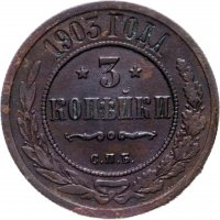 Купить 3 копейки 1903 СПБ