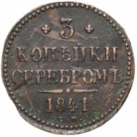 купить 3 копейки 1841 ЕМ