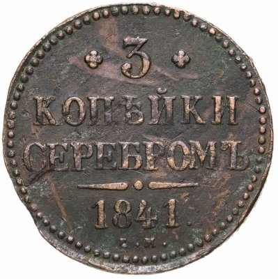 купить 3 копейки 1841 ЕМ