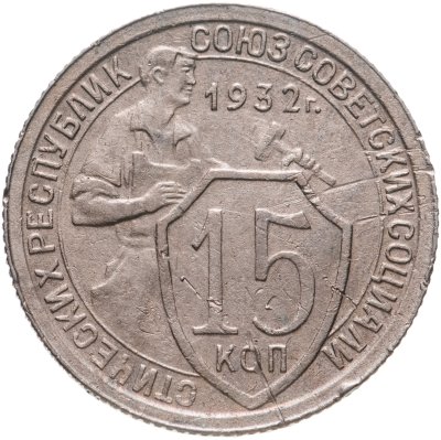 купить 15 копеек 1932