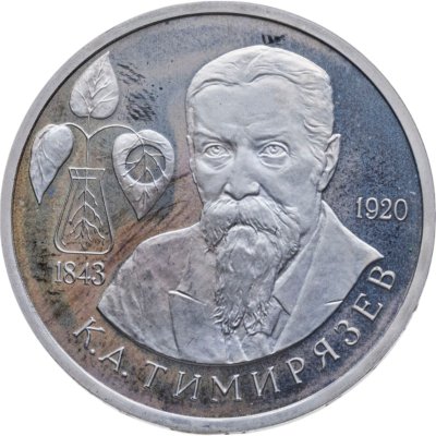 купить 1 рубль 1993 ММД 150-летие со дня рождения К.А.Тимирязева