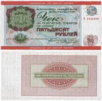 Купить ВНЕШПОСЫЛТОРГ Чек 50 рублей 1976 для военной торговли
