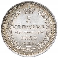 Купить 5 копеек 1854 СПБ-HI