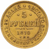 купить 5 рублей 1870 СПБ-НІ, Биткин №18